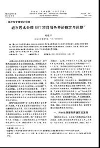 城市污水处理BOT项目服务费的确定与调整