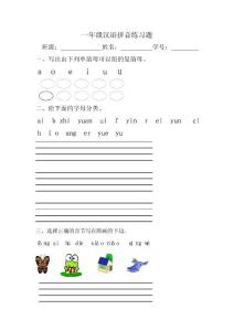 一年级汉语拼音练习题