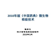 2010年版中国药典卫生学检验培训  2010年版《中国药典》微生物检验技术（崔学文）