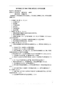 华中科技大学 微宏观经济学2003及答案 考研真题