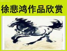 　徐悲鸿作品欣赏