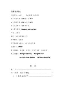 隐私权研究_论文-法律论文