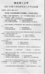 南京理工大学 会计学07 考研真题