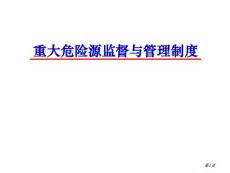重大危险源法规标准体系建设