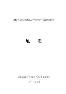 2013年湖南省普通高中学业水平考试要点解读地理要点解读
