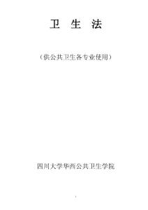 中华人民共和国卫生法律法规汇编(2009)