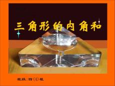 《三角形的内角和》课件
