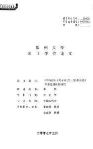 《司马法》、《孙子兵法》、《孙膑兵法》军事思想比较研究
