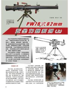 PW78式82mm无坐力炮系列（上）《轻兵器》2013年1月（下）