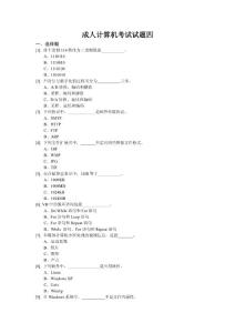 成人计算机统考试题四