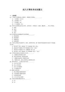 成人计算机统考试题五