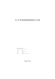 xx大学校园网规划设计方案_
