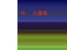 苏教版三上《小露珠》ppt课件