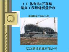 超大型立体空间桁架焊缝质量控制