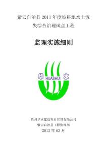 [所有分类]紫云县2011年度水土流失综合治理试点工程监理实施细则