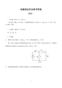 电路理论作业参考答案