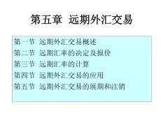第五章 远期外汇交易(全）