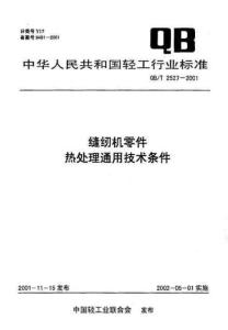 QBT2527-2001 缝纫机零件热处理通用技术条件
