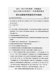 2012-2013学年度第一学期期末武汉市部分学校高中二年级调研测试语文试题参考答案及评分细则