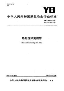 热处理弹簧钢带YBT5063-2007