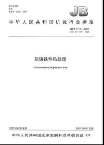 灰铸铁热处理JBT--7711-2007