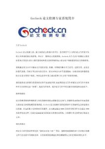 Gocheck论文检测专家系统简介
