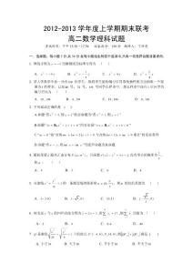 2012-2013学年度上学期期末联考高二数学理科试题