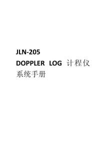 JLN-205 DOPPLER LOG 计程仪系统手册