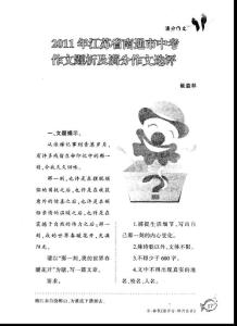 2011年江苏省南通市中考作文题析及满分作文选评