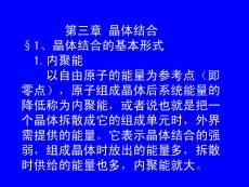 第3章晶体结合 - 2013年最新固体物理学课件--(兰州大学)