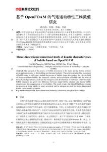 力学论文：基于OpenFOAM的气泡运动特性三维数值研究Three-dimensional numerical study of kinetic characteristics of bubble based on OpenFOAM