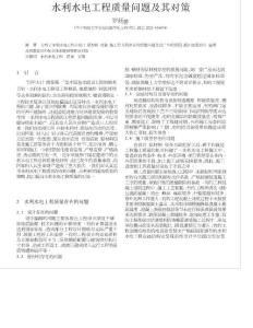 水利水电工程质量问题及其对策