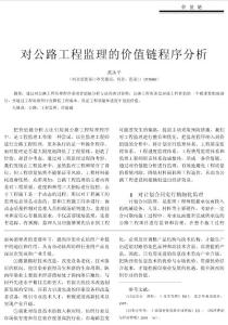 对公路工程监理的价值链程序分析