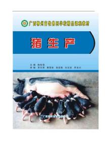 养猪内容标题 - 广西柳州畜牧兽医学校　