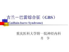 神经病学课件 格林巴利综合征 GBS讲义