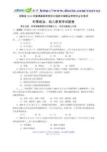 河南省2010年对口升学考试时事政治、幼儿教育试卷与答案