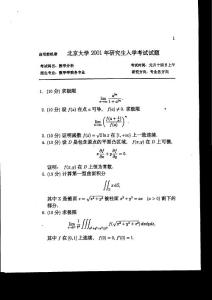 2001年北京大学数学分析考研真题