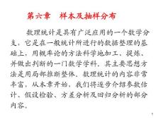概率论第六章 样本及抽样分布