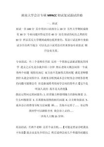 湖南大学会计专硕MPACC 初试复试面试经验