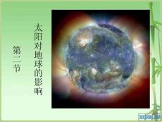 高一地理 第二节 太阳对地球的影响(23P)