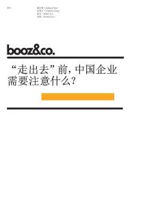 “走出去”前，中国企业需要注意什么？ - BOOZ & COMPANY