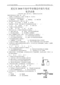 2010重庆中考化学试卷