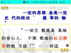 高二《历史》课件 第六单元 20世纪以来中国重大思想理论成果(41P)