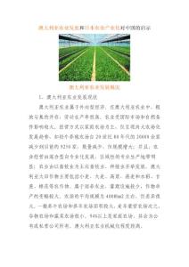 澳大利亚农业发展和日本农业产业化对中国的启示