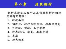 建筑钢材-基础建筑知识培训讲义