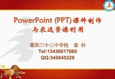 重庆23中 教师PPT交流 PowerPoint (PPT)课件制作与农远资源利用