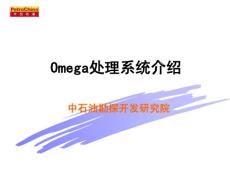 Omega地震数据处理系统介绍