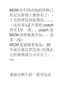 MCM属于奢侈品吗 它和Lv、Gucci、Coach有很大的差异吗？
