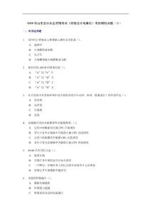 2009年山东会计从业资格考试《初级会计电算化》考前模拟试题（2）