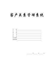 《客户关系管理系统》毕业设计论文范例